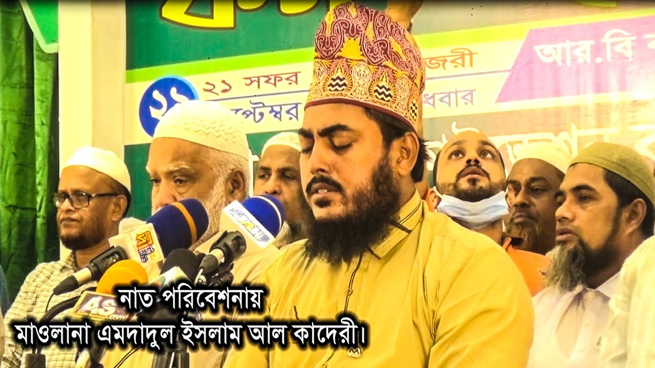 অসাধারন মিলাদ ও কিয়াম শুনলে প্রান ঠান্ডা হয়ে যায় | শায়ের এমদাদুল ইসলাম আল কাদেরী | sunni waz bd