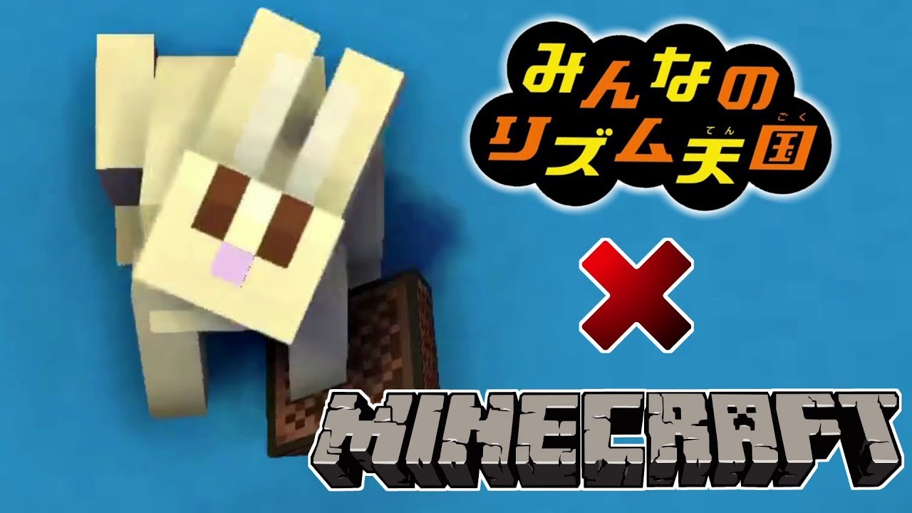 みんなのリズム天国 ×マインクラフト  10thリミックス (Rhythm Heaven x Minecraft Animation)