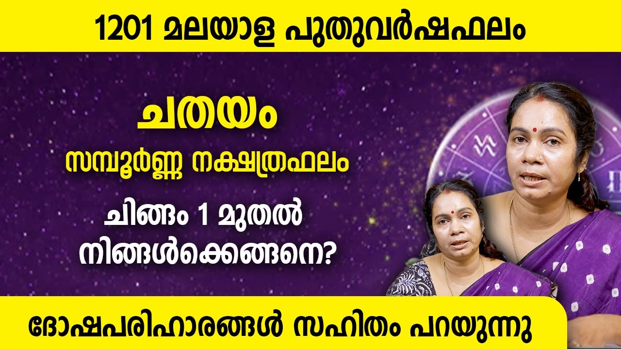 ചതയം 1201 സമ്പൂർണ്ണ നക്ഷത്രഫലം | ചിങ്ങം 1 മുതൽ നിങ്ങൾക്കെങ്ങനെ? | Chathayam 1201 Varsha phalam