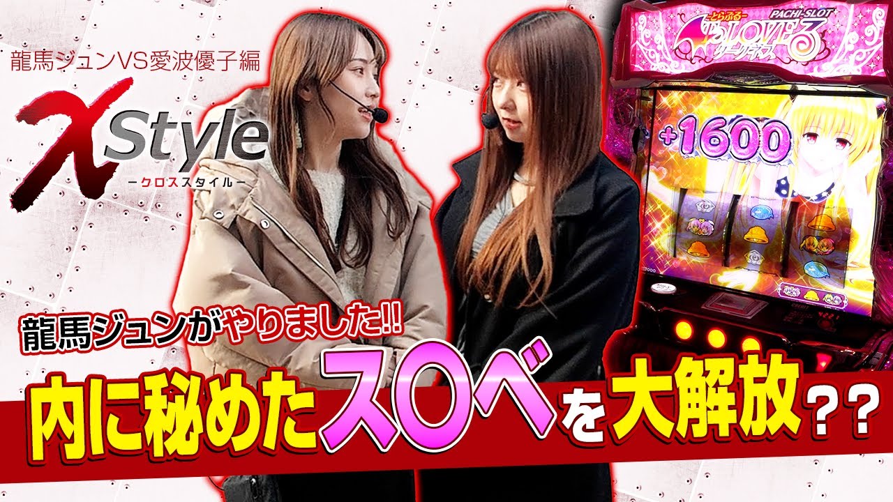【L ToLOVEるダークネス】龍馬の内に秘めたス〇ベパワー全開でまさかの展開に!?【X style　第17話　#龍馬ジュン  vs #愛波優子 】