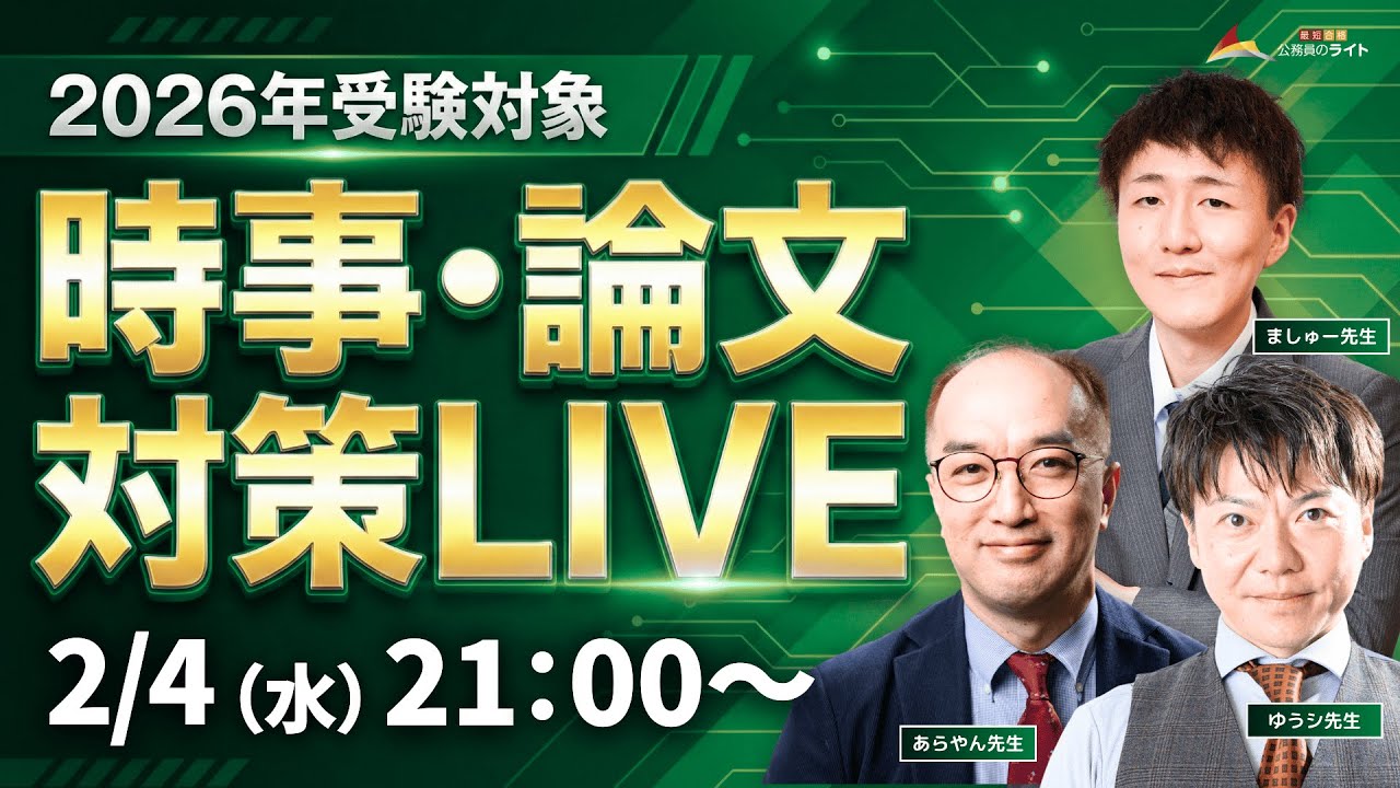［これだけで決まり！］論文・時事対策LIVE