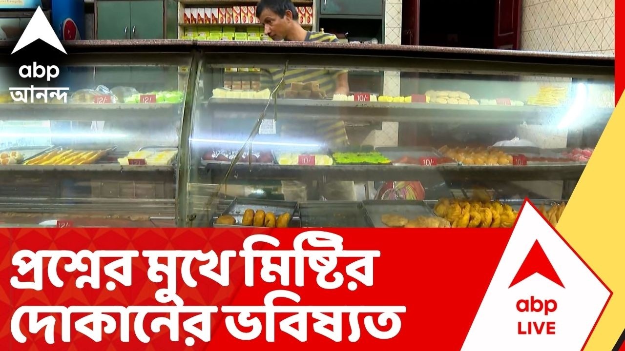 Gas Crisis: গ্য়াসের আকালে প্রবল সমস্য়ায় পড়েছে মিষ্টির দোকানগুলো, কলকাতা থেকে জেলা সর্বত্র একই ছবি