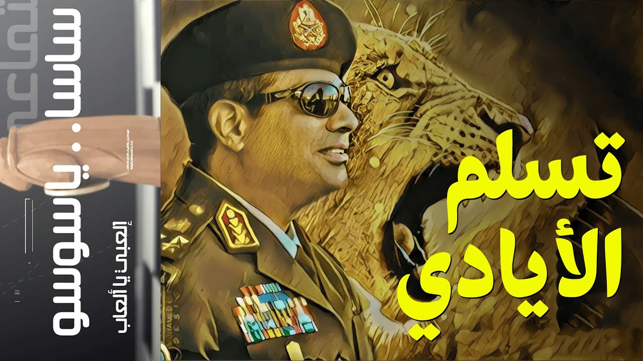 {ساسا ياسوسو}(60) تسلم الأيادي