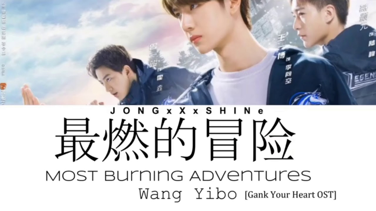 王一博(Wang Yibo) - 最燃的冒险(Most Burning Adventures) (Chi/Pinyin/Eng lyrics)