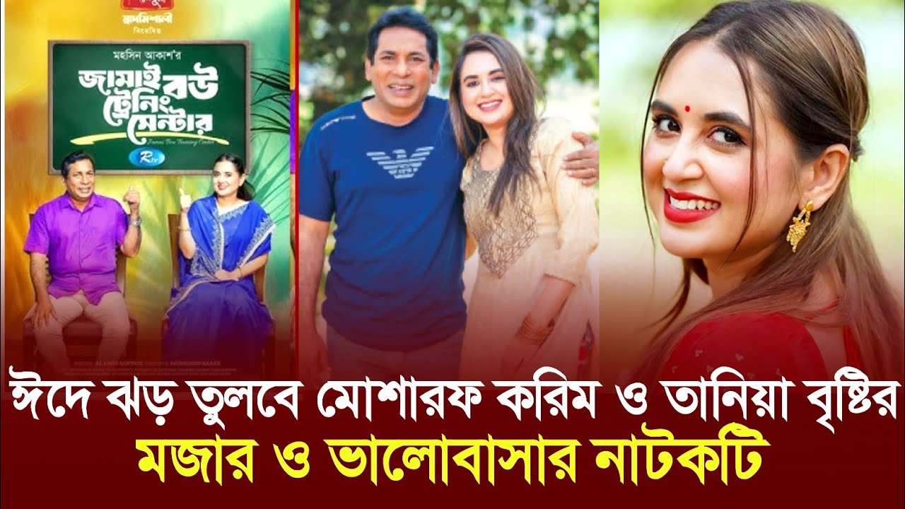 জামাই বউ ট্রেনিং সেন্টার | Jamai Bow Training Center |  Karim | Tania Brishti | Eid Natok 2026