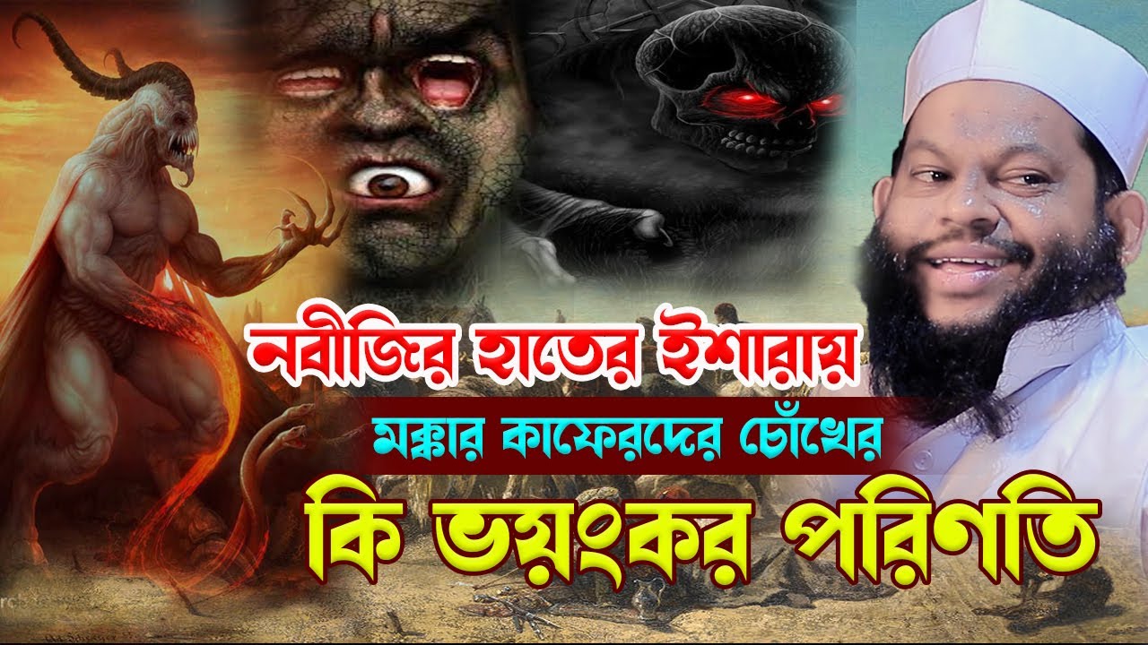 নবীজির হাতের ইশারায় কাফেরদের ভ-য়ং-ক-র পরিণতি,ক্বারী সাইদুল ইসলাম আসাদ,bangla waz,saidul islam asad
