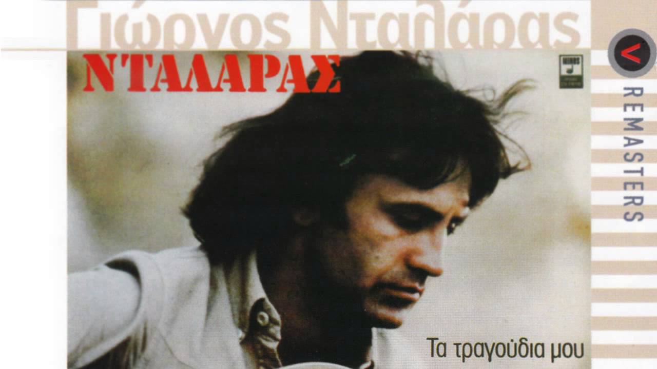 Πάγωσε η τσιμινιέρα - Γιώργος Νταλάρας