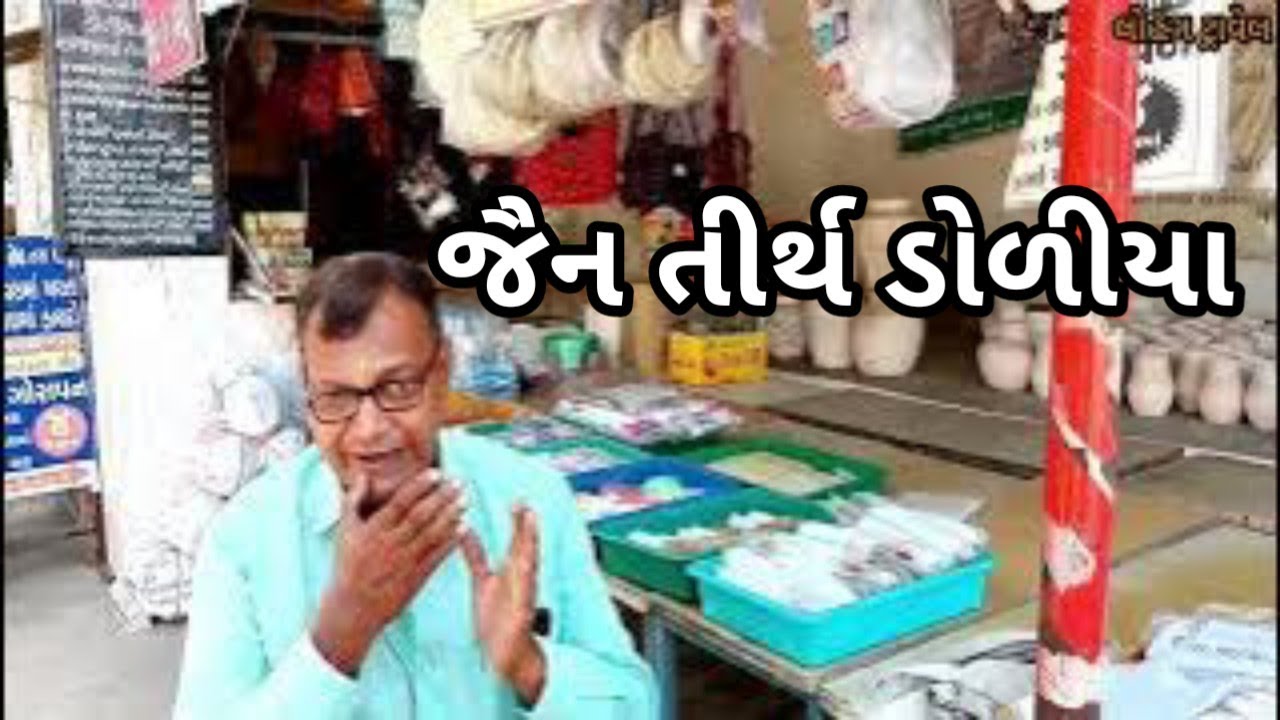 || જૈન તીર્થ ડોળીયા || jain tirth doliya || Jain dharmshala || chaila  Surendranagar Gujarat  India