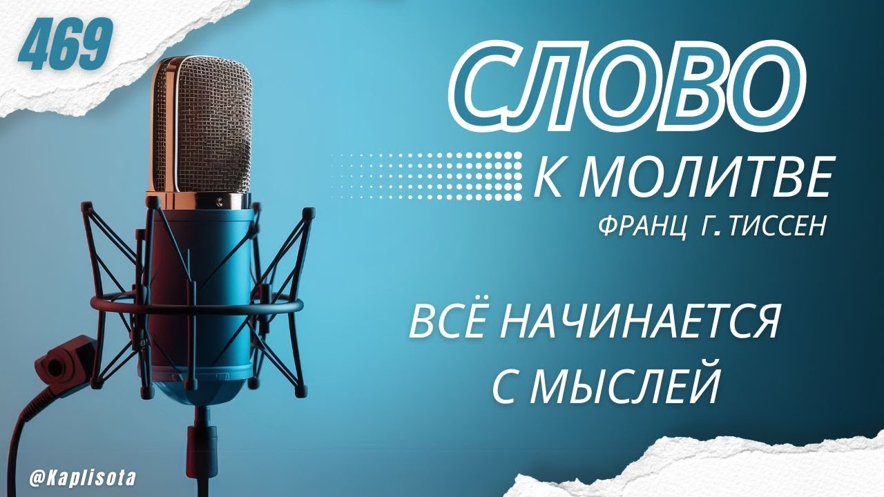 День 469. «Всё начинается с мыслей» — Франц Г. Тиссен