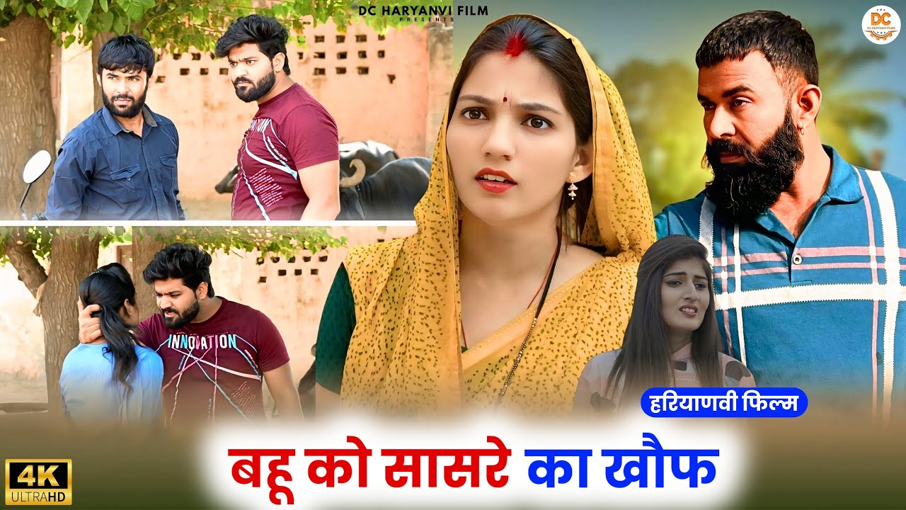 बहू को सासरे का खौफ : Kuldeep, Priya Bhardwaj | Dc Ke Natak#haryanvi #film #natak #comedy