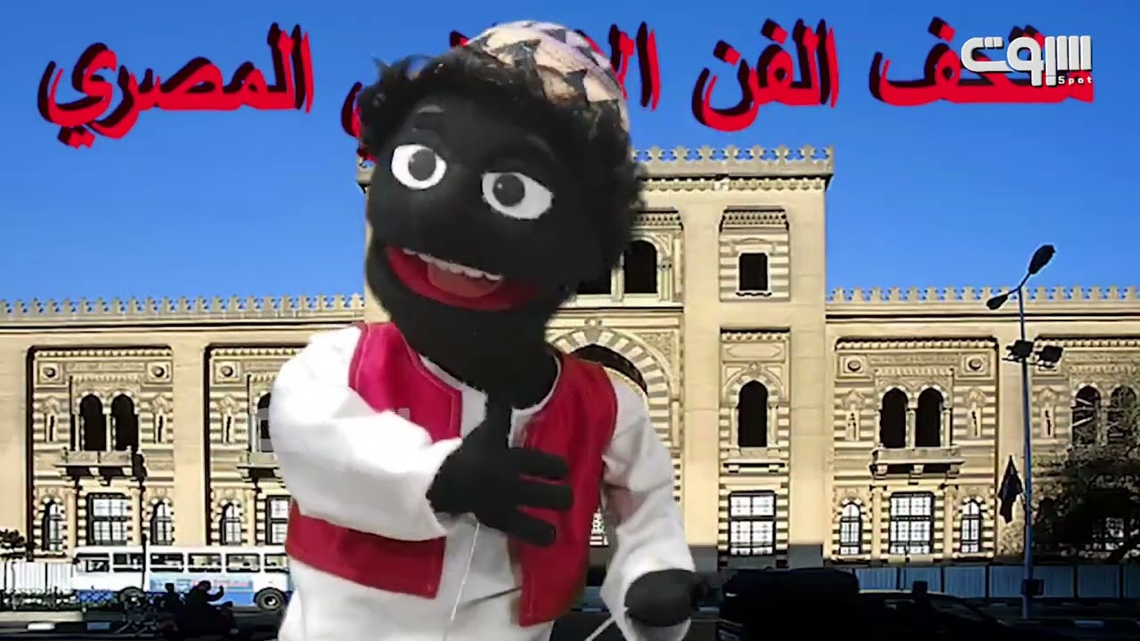 الجد مختار يصطحب أحفاده لزيارة المتحف الإسلامي ورؤية مقتنياته الفريدة
