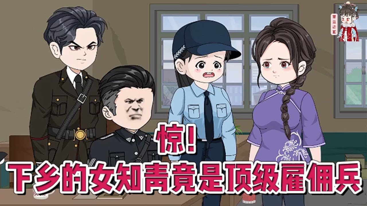 💕现代动画【惊！下乡的女知青竟是顶级雇佣兵】二十一世纪的顶级雇佣兵，在一次拯救人质的任务中，不幸身亡。再次睁眼，她成了七十年代海城苏家的真千金，还被算计替假千金下乡。#蔓蔓动画