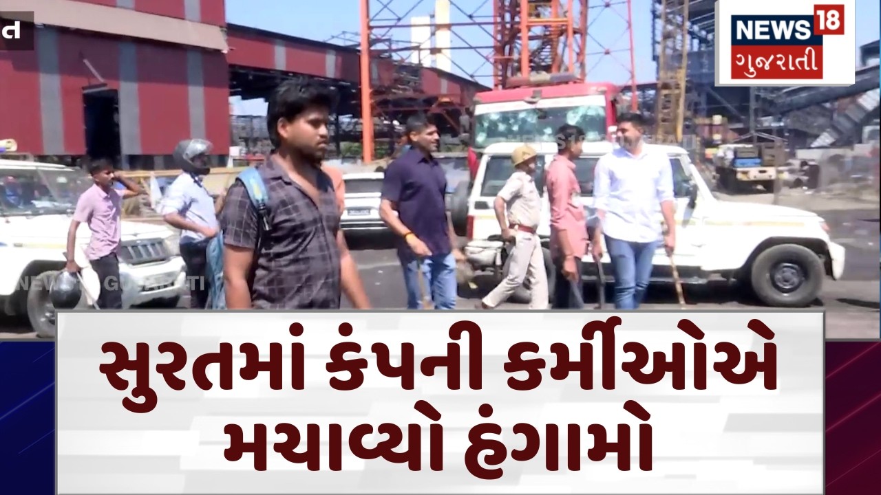 Employees Protest in Surat | ગાડી અને બાઈક સળગાવાયા! સુરતમાં કંપની કર્મીઓએ મચાવ્યો હંગામો | N18V