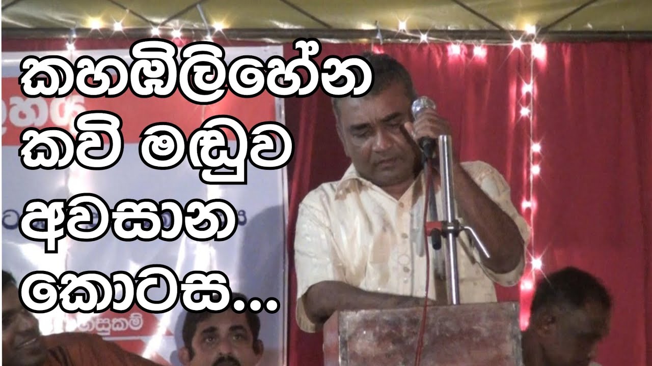 කහඹිලිහේන කවිමඩුව  අවසන් කොටස.