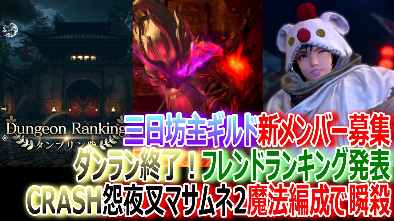 【FF7EC】①ダンラン終了！フレンドランキング紹介②CRASH怨夜叉マサムネ2魔法編成で瞬殺★三日坊主ギルド新メンバー募集★【エバクラ481】