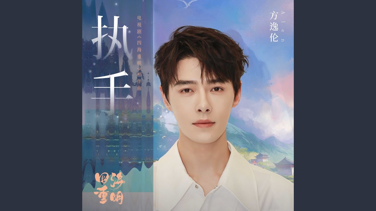 执手（电视剧《四海重明》相伴曲）