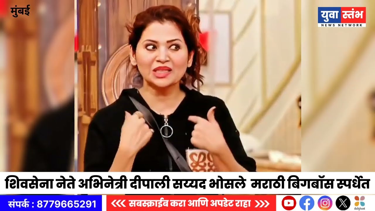  मराठी बिगबॉस स्पर्धेत शिवसेना नेते व अभिनेत्री दीपाली सय्यद भोसले, अनेकांचा पाठिंबा #दिपालीसय्यद