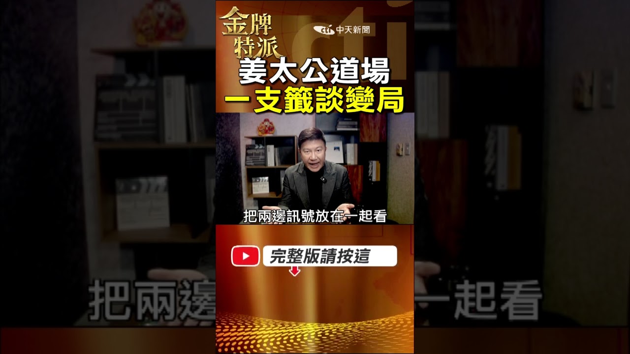 姜太公道場一支籤談變局｜2026 國運真正的提醒在這裡！ #金牌特派