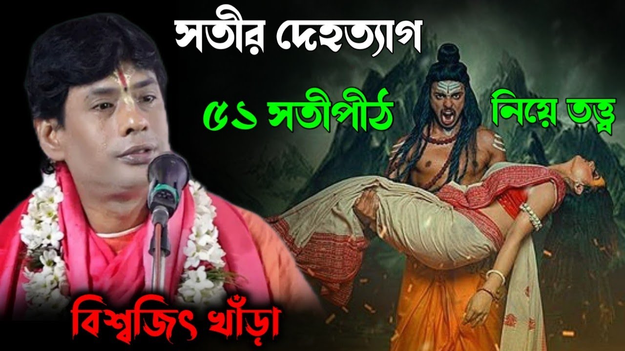 সতীর দেহত্যাগ||৫১ টি সতীপীঠ নিয়ে তত্ত্বকথা||বিশ্বজিৎ খাঁড়া কীর্তন||Biswajit khara kirtan
