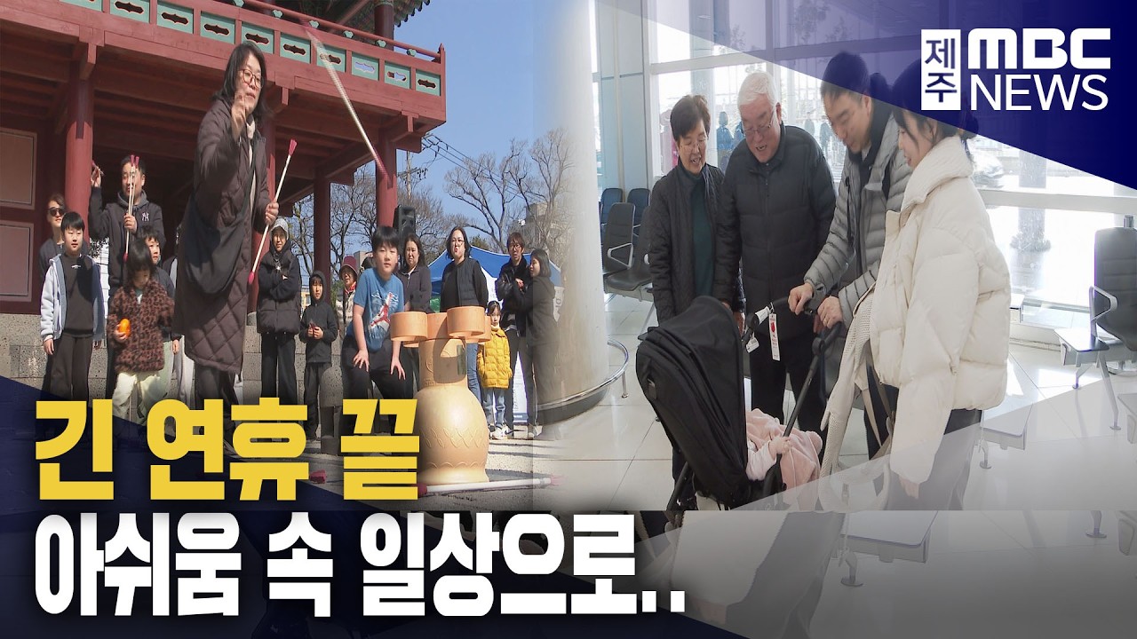긴 연휴 마무리, 아쉬움 속 일상으로