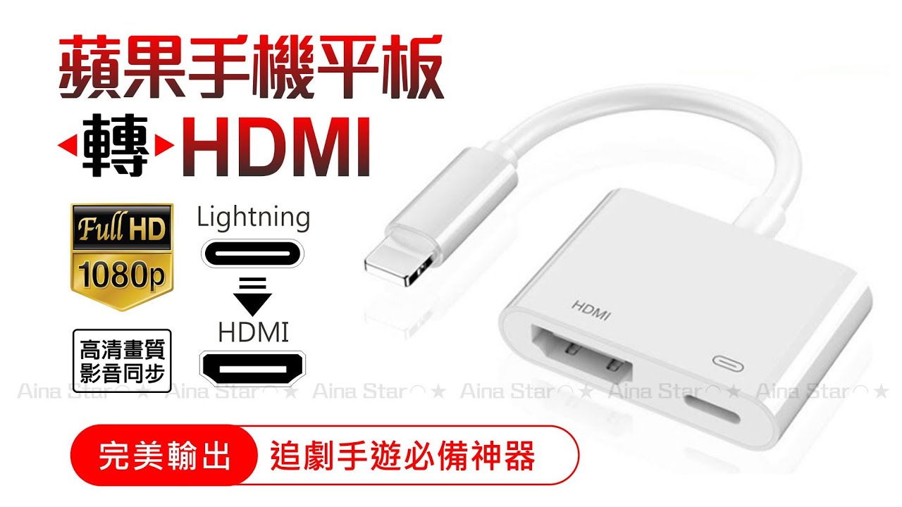 蘋果 手機 平板 轉 大螢幕 iPhone ipad HDMI 【加強穩定不延遲】手機連螢幕 手機接電視 Lightning 轉 電視螢幕