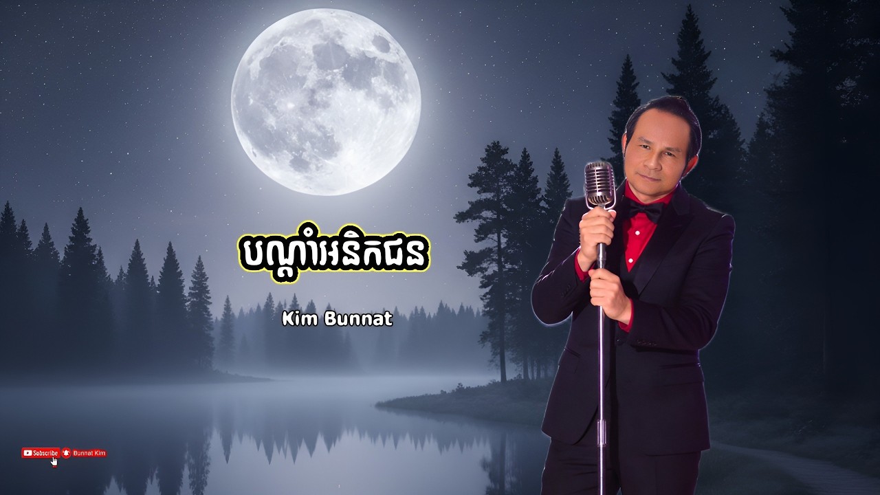 បណ្ដាំអនិកជន _ ពីរោះខ្លាំង _ original from Mr Kim Bunnat _