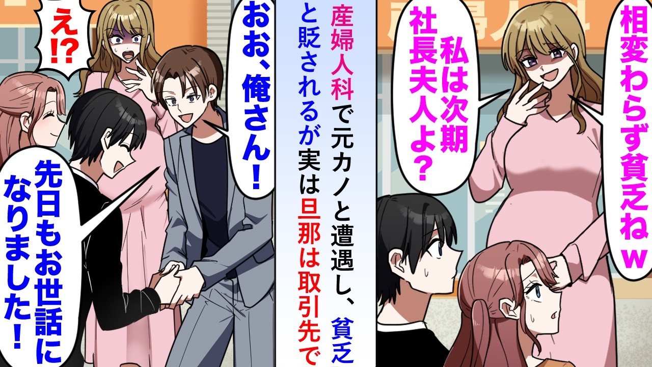 【漫画】産婦人科で元カノと遭遇し貧乏と貶されるが実は元カノの旦那は取引先で「先日もお世話になりました」と握手すると元カノが別人のように態度を変えたが...【恋愛マンガ動画】