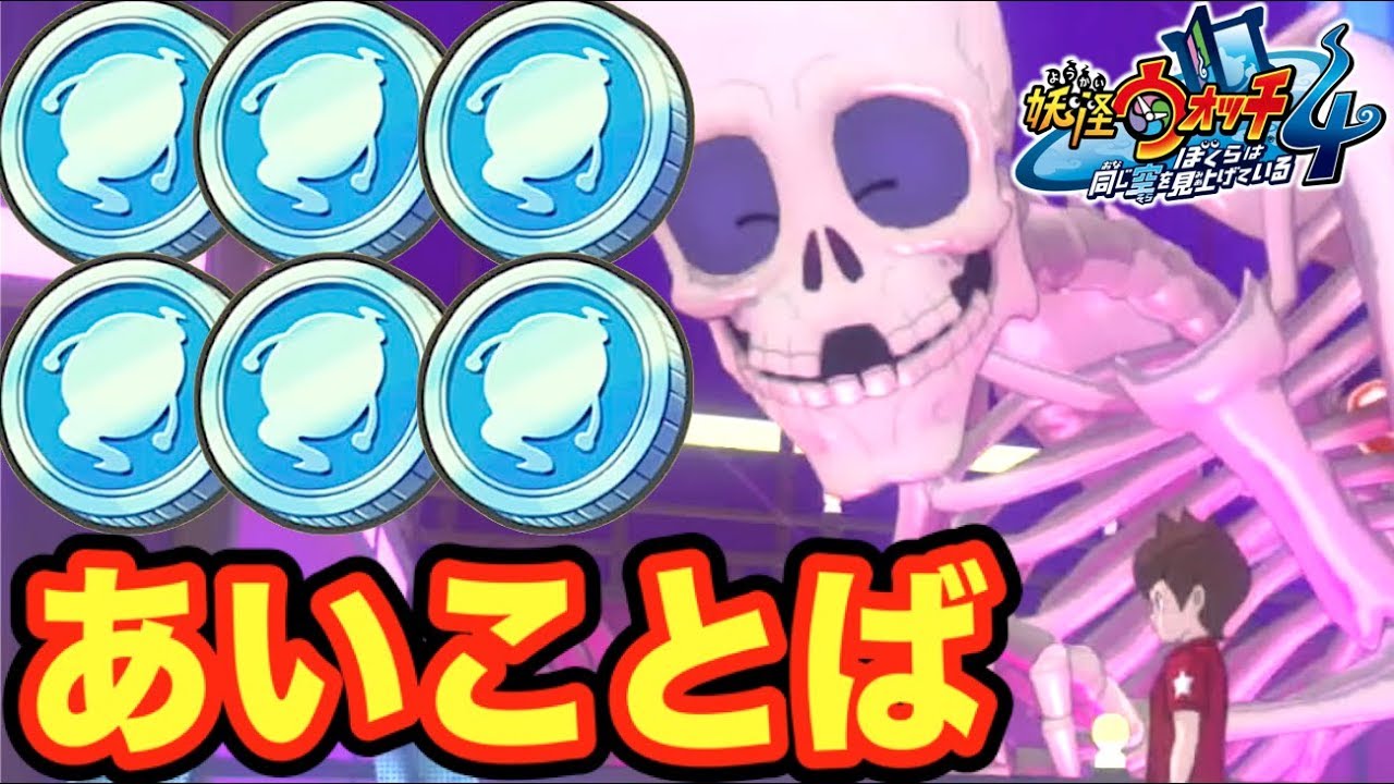 スペシャルコインのあいことば！？妖怪ウォッチ４    Yo-kai Watch