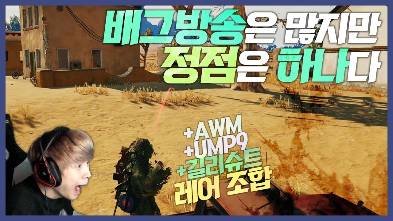 [배틀그라운드] 뜨뜨뜨뜨(DDDD) - AR은 사치일 뿐, 갓갓 SMG 움프와 에땁 한자루면 충분해!