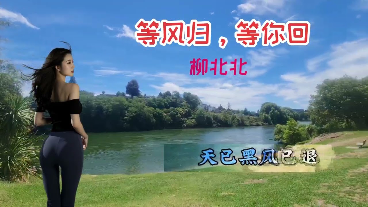 热歌《等风归，等你回》-柳北北唱出了多少人的心声#歌曲等春归等你回#好歌推荐