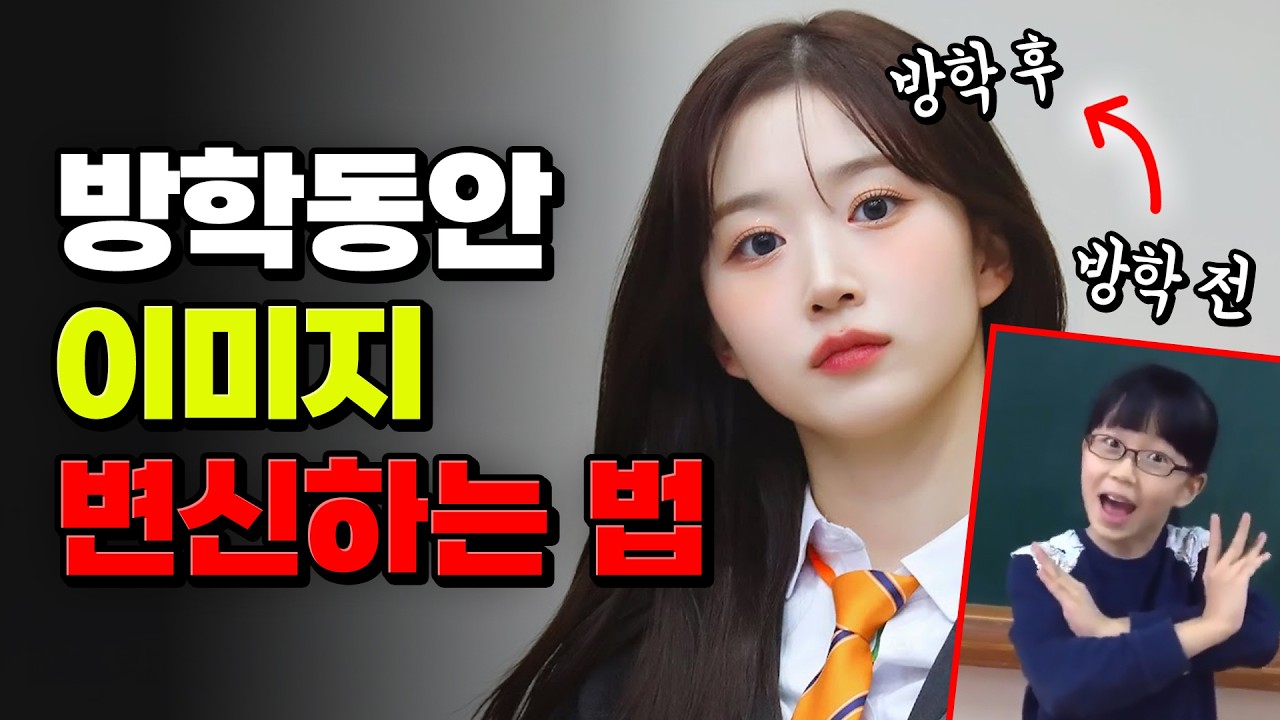 현실적으로 잘생겨지는/예뻐지는 꿀팁 | 입시덕후