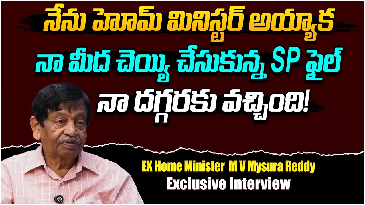 నేను హోమ్ మినిస్టర్ అయ్యాక..| EX Home Minister M.V.Mysura Reddy Exclusive interview | Telugu Rajyam