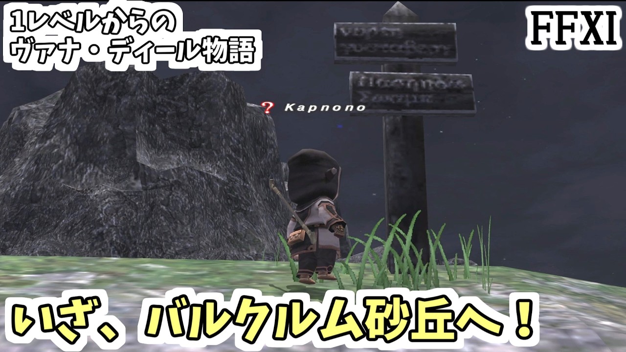 【FF11】いざ、バルクルム砂丘へ！１レベルからのヴァナ・ディール物語#4