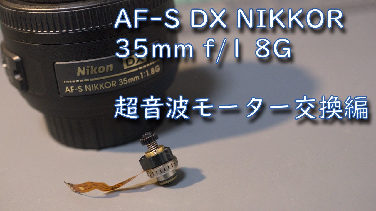 AF-S DX NIKKOR 35mm f/1 8G ～分解・超音波モーター交換編～