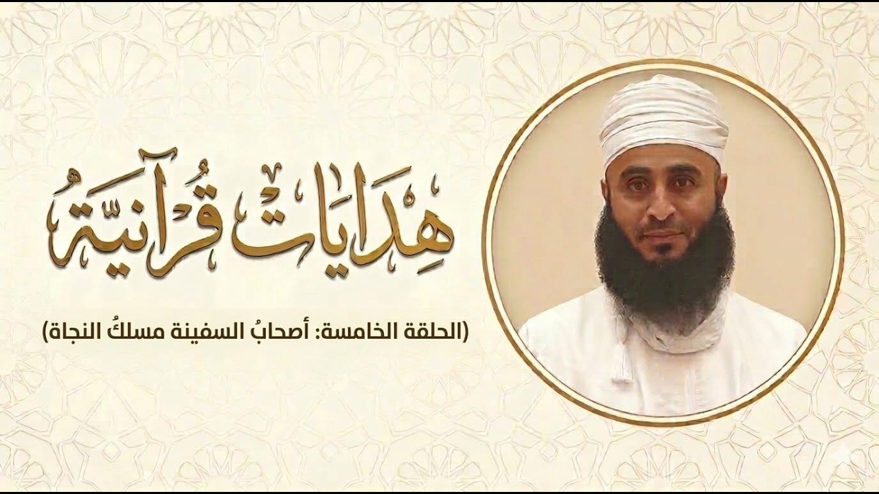 صالح البرواني | هدايات قرآنية | الحلقة الخامسة: أصحابُ السفينة مسلكُ النجاة