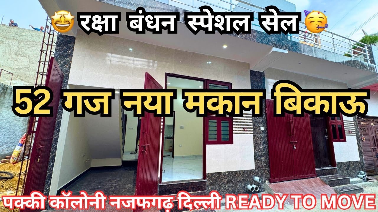 52 गज नया मकान बिकाऊ || रक्षा बंधन स्पेशल सेल || पक्की कॉलोनी नजफगढ़ दिल्ली READY TO MOVE#viralvideo