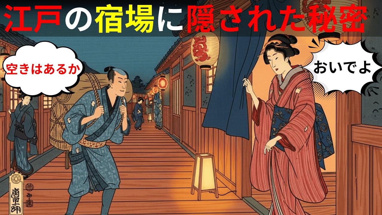 江戸時代の宿場町は休憩所ではない――幕府支配の下で搾られた民の真実【江戸闇語り】