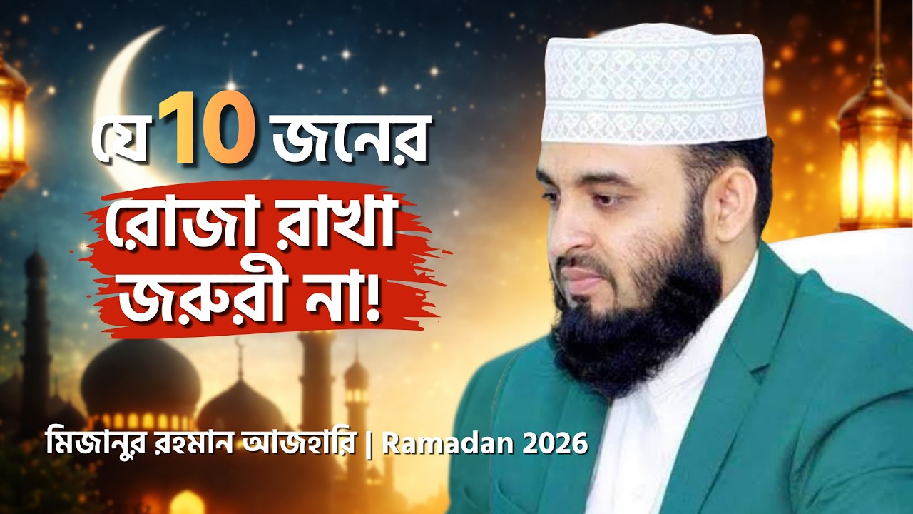 যে ১০ ব্যক্তি রোজা না রাখলেও গুনাহ হবে না! | সহিহ মাসআলা | মিজানুর রহমান আজহারী