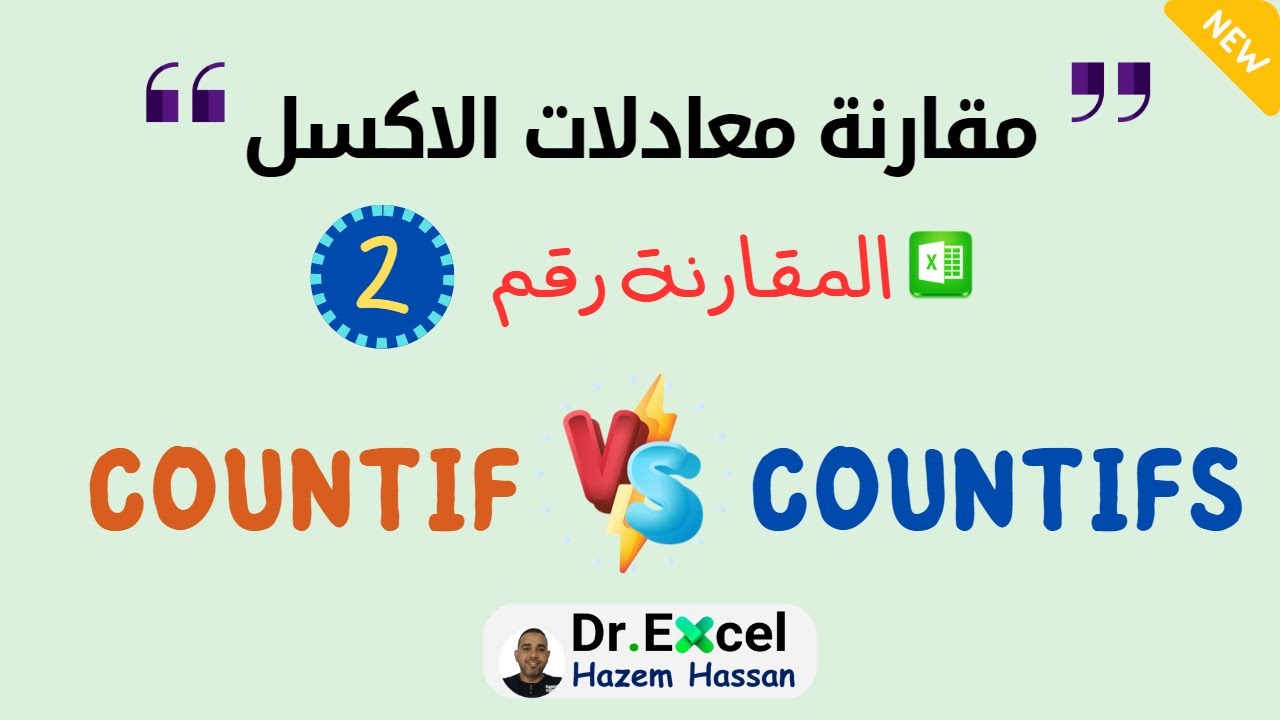 مقارنة معادلات #الاكسل – #الدرس_الثاني