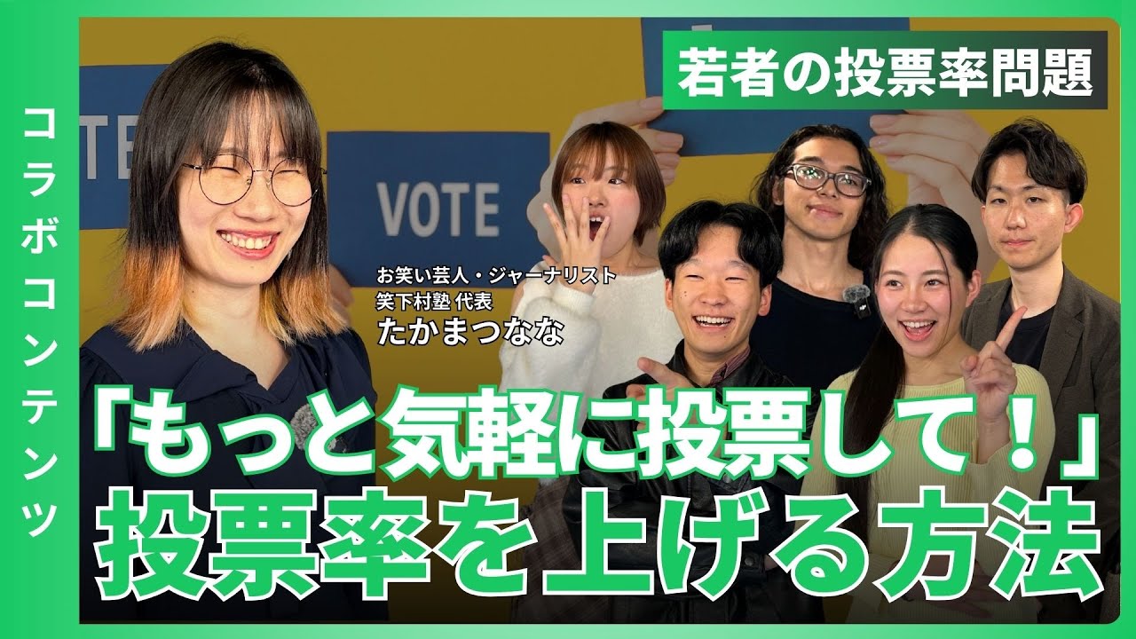 【ディスカッション】＜前編＞若者は本当に政治に無関心？_投票に行かない本当の理由を学生と語る_olly clubディスカッション #若者政治 #投票率 #主権者教育 #民主主義 #たかまつなな