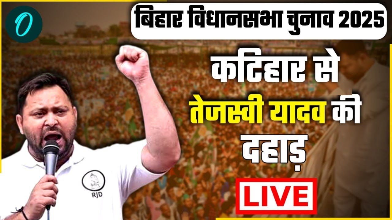 Tejashwi Yadav Speech LIVE: तेजस्वी यादव की कटिहार में जनसभा | Bihar Election 2025 | RJD | BJP