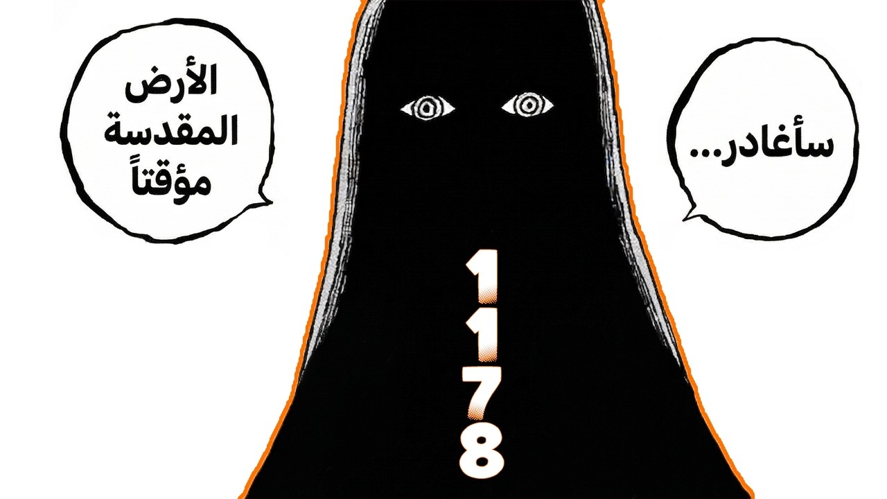 انطباع مانجا ون بيس 1178 | مـو قادم الى الباف!