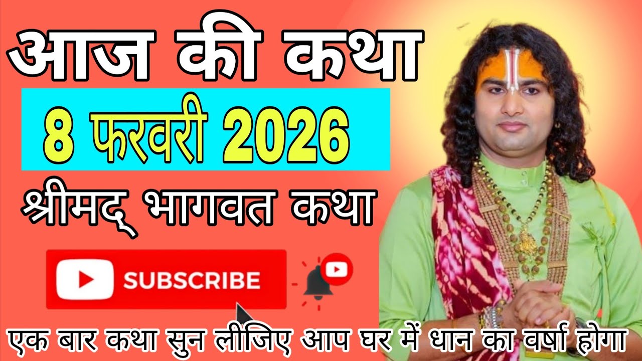 🔴D-Live आज की कथा ||8 फरवरी 2026 💫 श्री अनिरुद्धचार्य जी महाराज वृन्दावन•