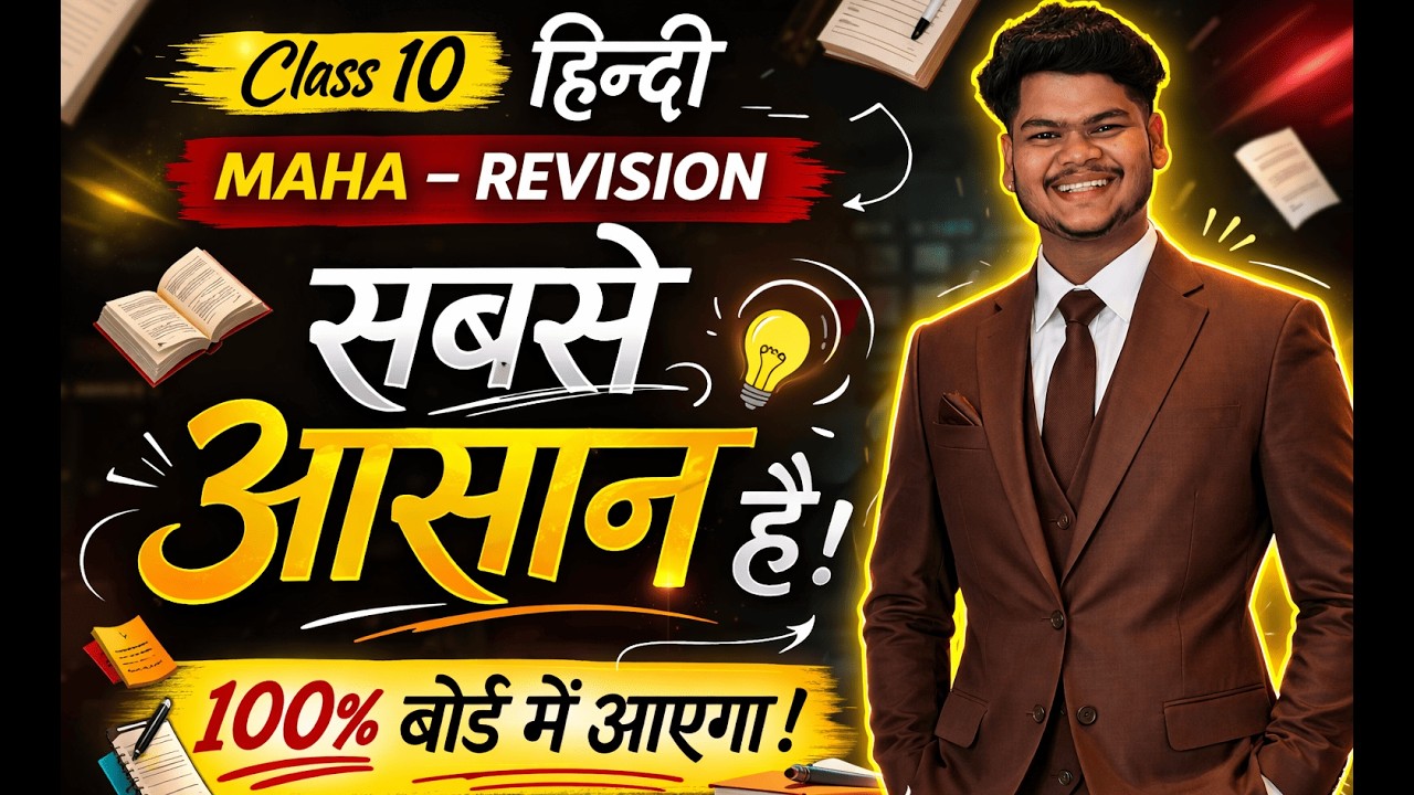 Class 10, हिन्दी, maha - revison, सबसे आसान है | By Soham sir | #sscboardexam #hindirevision