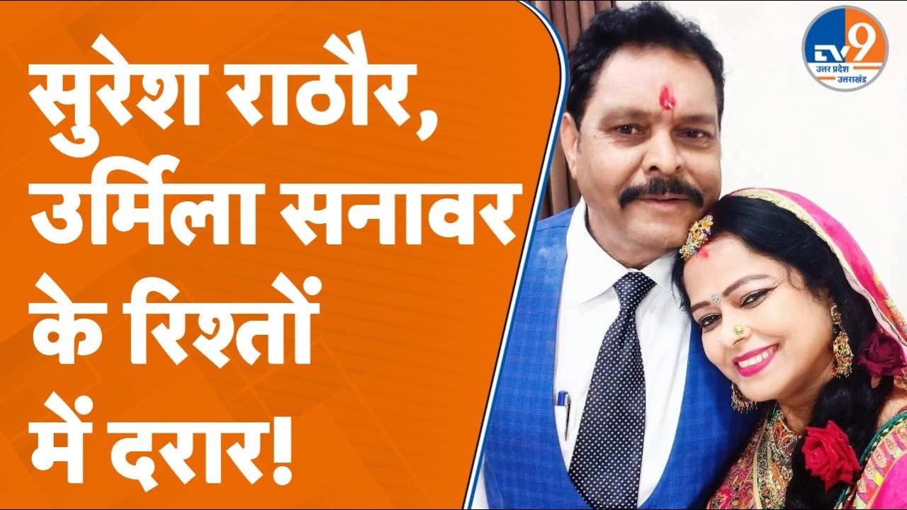 &lsquo;एक था नेता, एक थी एक्ट्रेस&hellip;&rsquo; पहले खूब लड़े, फिर इश्क के आगे झुके | Suresh Rathore - Urmila Sanawar