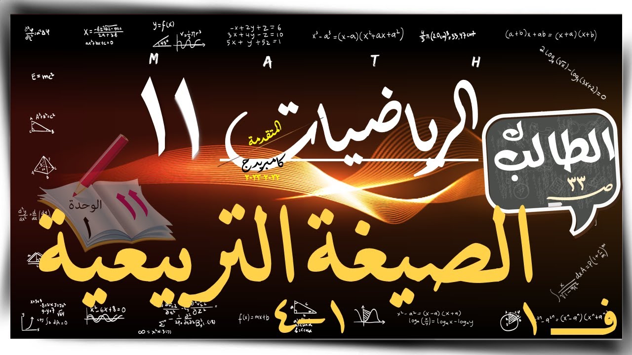 4- الصيغة التربيعية 1-4  / تمارين كتاب الطالب القانون العام حادي عشر متقدم