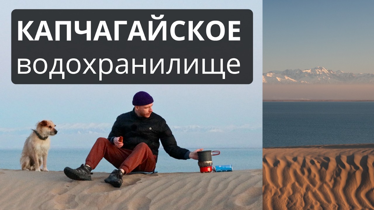 Капчагайское водохранилище. Пляж Дюна. 2026