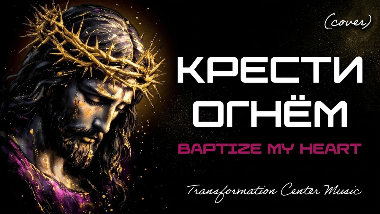 Крести Огнём - Baptize My Heart [Cover] (6 Версий) [Metalcore] (TCM - Remix)