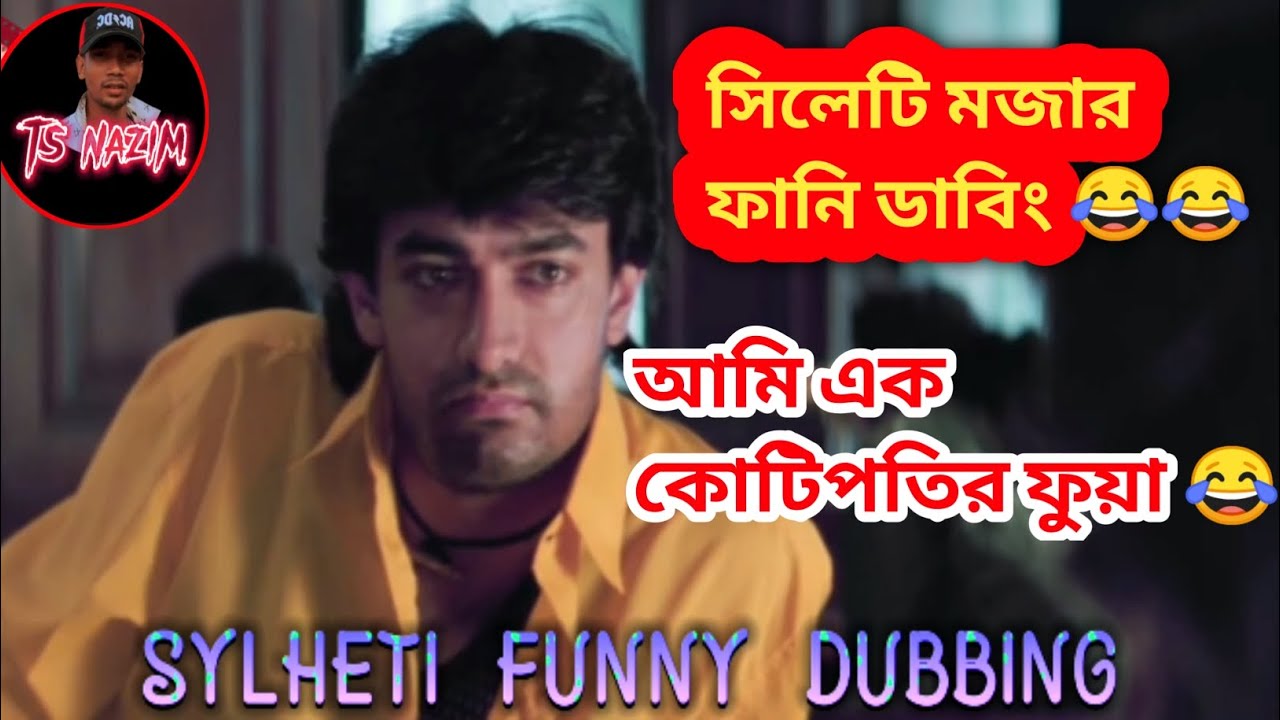 আমি এক কোটিপতির ফুয়া 😂 😂 Sylheti funny dubbing video 😂😂  TS Nazim #funnydubbingvideo  #Tsnazim
