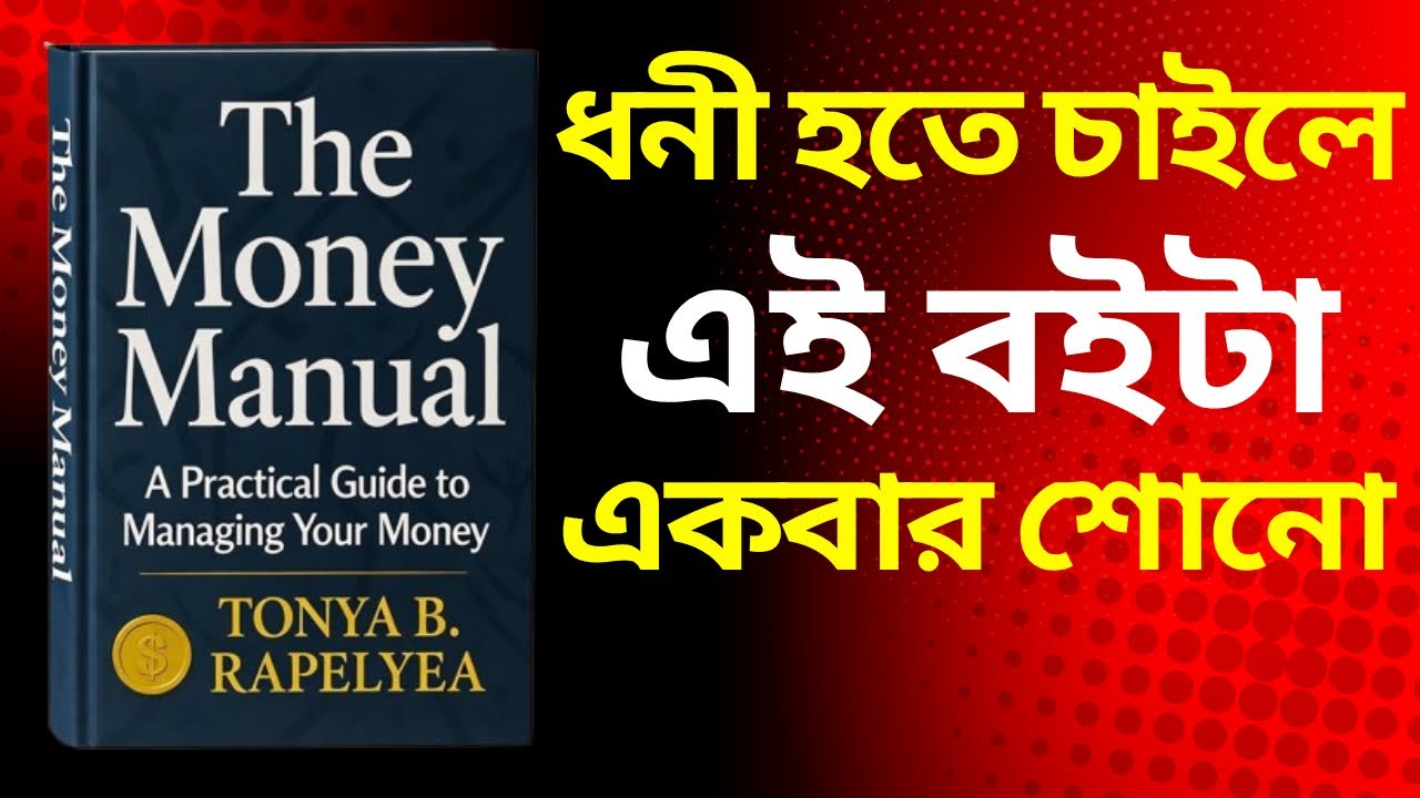 এই নিয়মগুলো জানলে টাকা তোমার পেছনে ছুটবে The Money Manual বাংলা অডিও সারাংশ